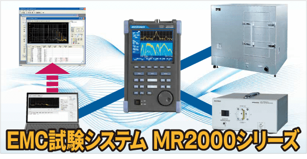 EMC試験システム MR2300シリーズ